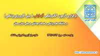 برگزاری آزمایشی  آزمون الکترونیکی پیش کارورزی پزشکی  در دانشگاه علوم پزشكي و خدمات بهداشتي درماني استان سمنان 